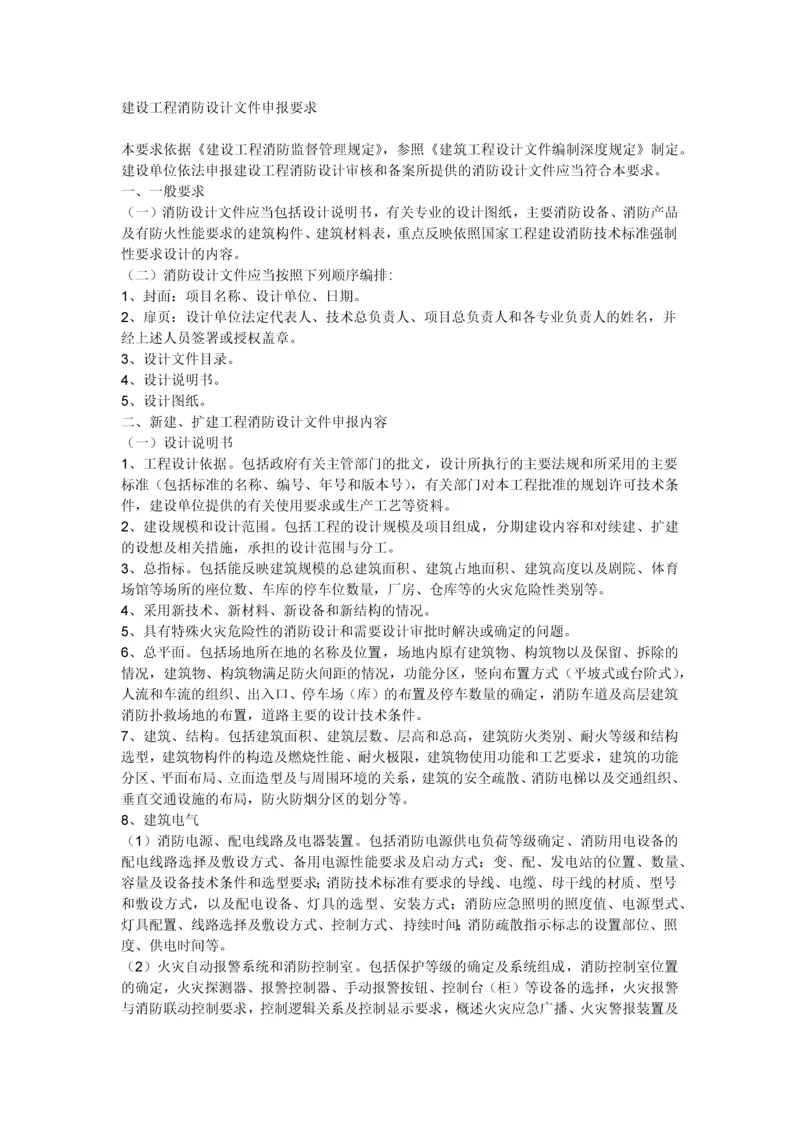 建设工程消防设计文件申报要求.docx