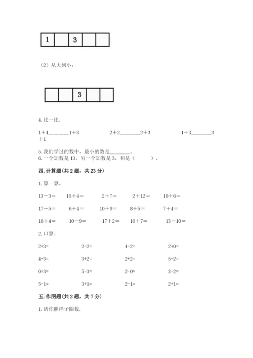 北师大版一年级上册数学期末测试卷含完整答案【网校专用】.docx