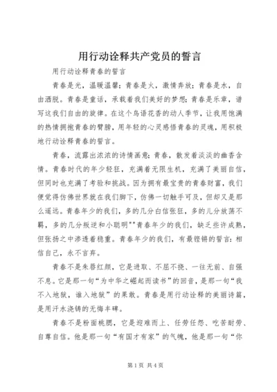 用行动诠释共产党员的誓言 (4).docx