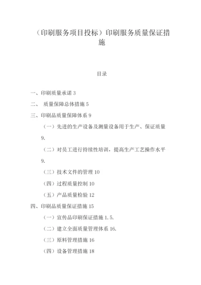 印刷服务质量保证措施.docx