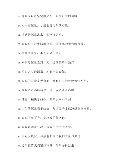 关于源泉的名言警句
