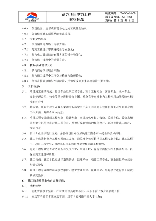 【建筑工程】商办项目电力工程验收标准.docx