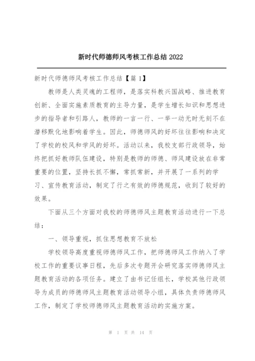新时代师德师风考核工作总结2022.docx