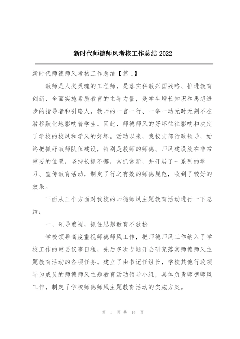 新时代师德师风考核工作总结2022.docx