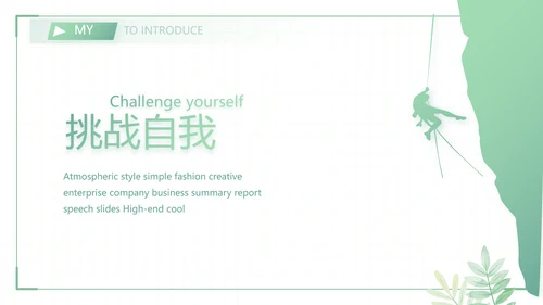 绿色小清新个人简历面试自我介绍岗位竞聘演讲动态PPT模板
