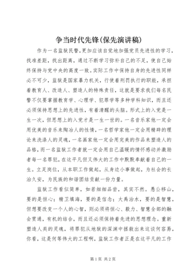 争当时代先锋(保先演讲稿).docx