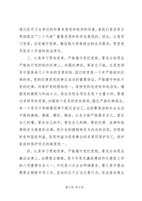 学习党章遵守党纪党规心得体会 (5).docx