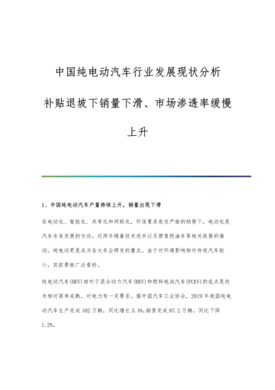 中国纯电动汽车行业发展现状分析-补贴退坡下销量下滑、市场渗透率缓慢上升.docx