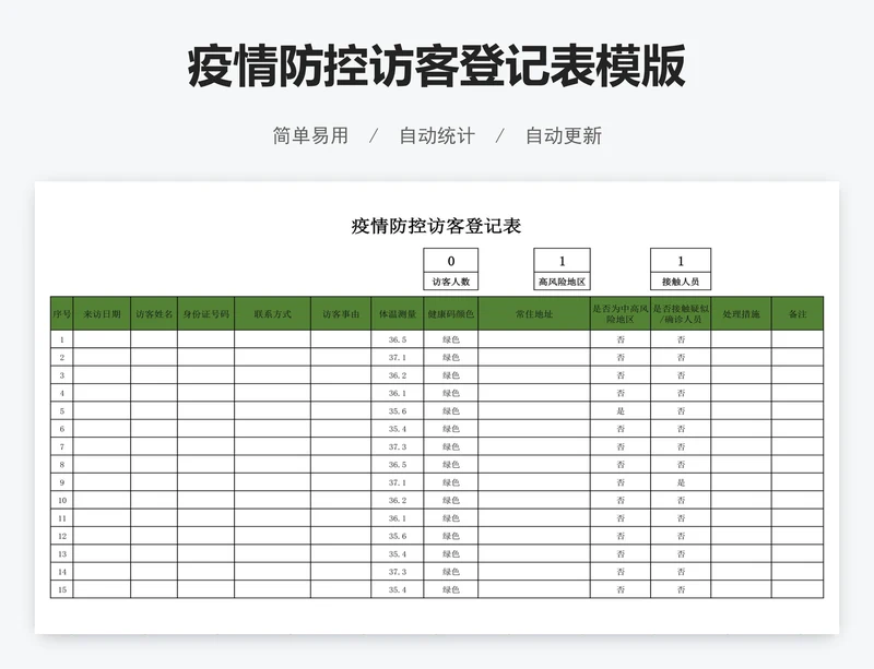 疫情防控访客登记表模版