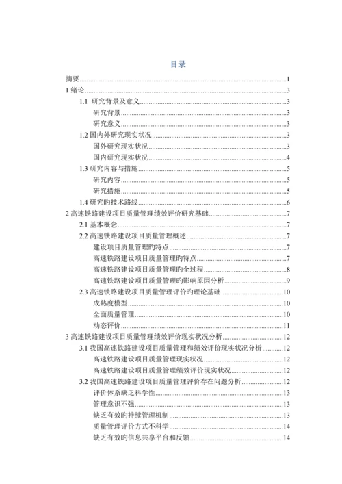 高速铁路建设项目质量管理现状.docx
