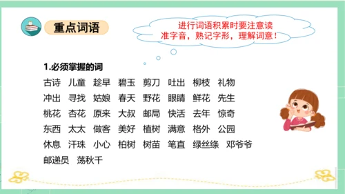统编版二年级语文下册单元复习第一单元（复习课件）