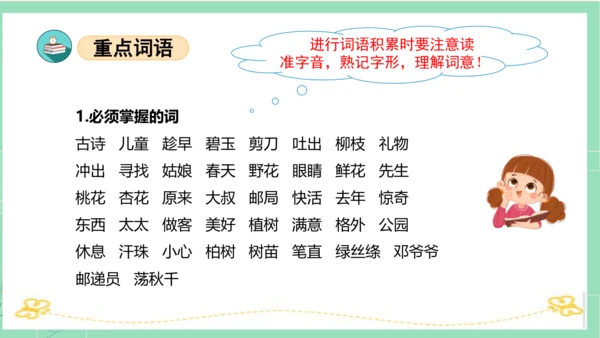 统编版二年级语文下册单元复习第一单元（复习课件）