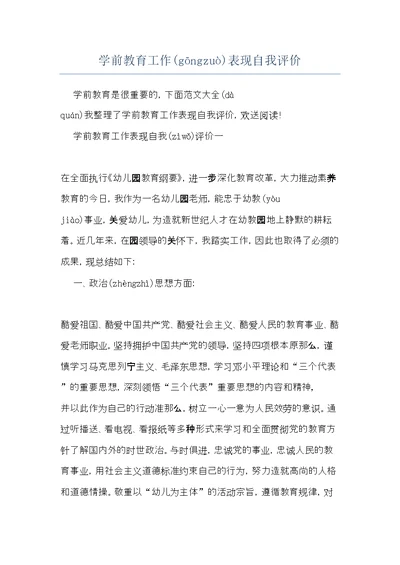 学前教育工作表现自我评价(共7页)