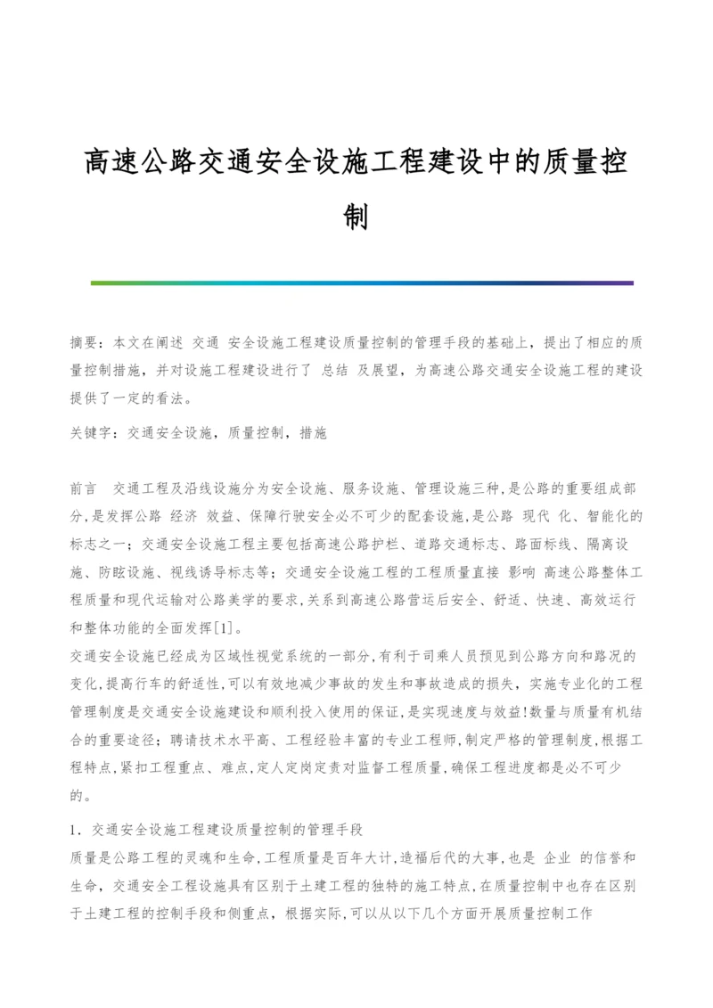 高速公路交通安全设施工程建设中的质量控制-1.docx