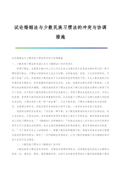 试论婚姻法与少数民族习惯法的冲突与协调措施.docx