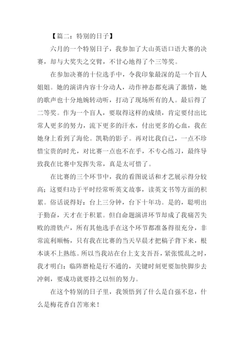 特别的日子作文600字-6.docx