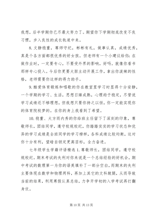 初一学生学籍评语.docx