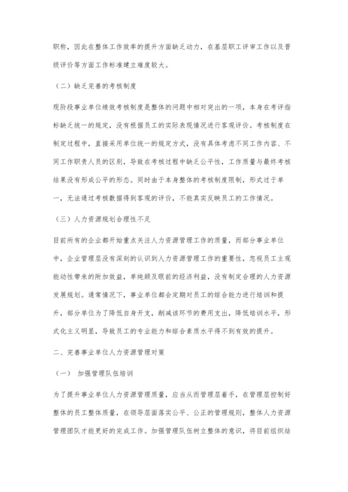 事业单位人力资源管理的瓶颈和对策.docx