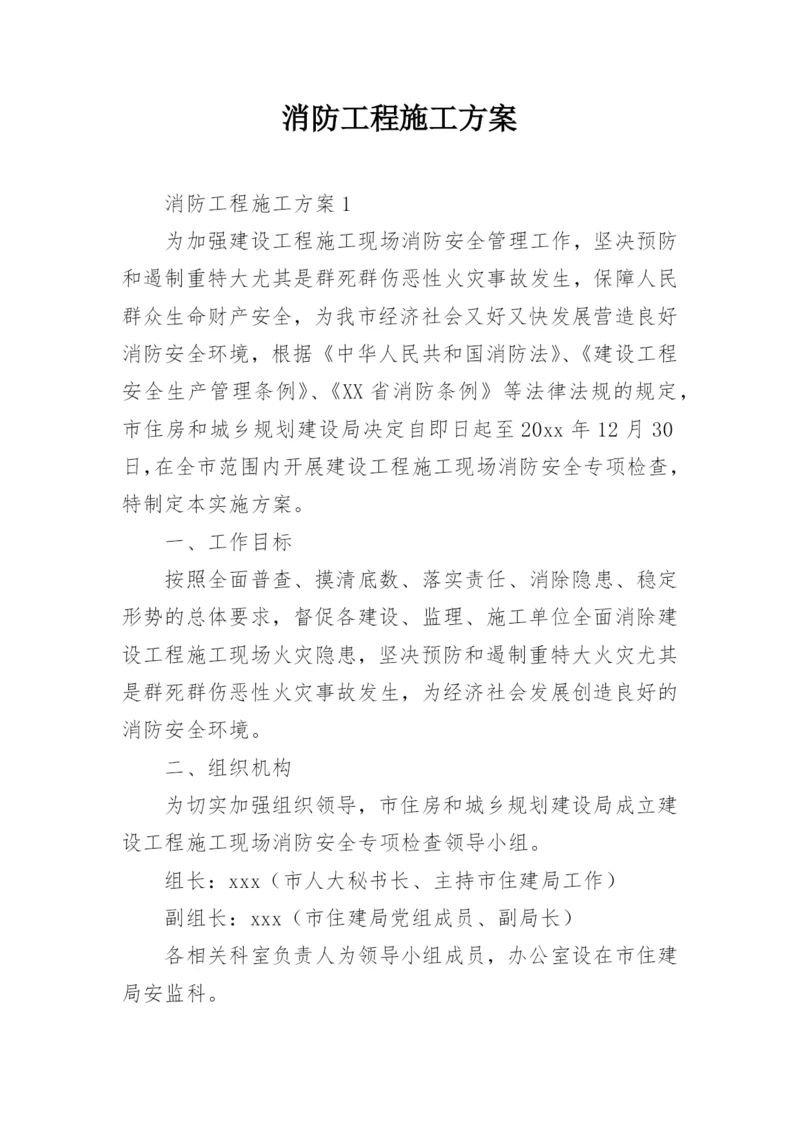 消防工程施工方案.docx