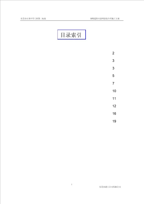 钢结构防火涂料涂装专项施工方案