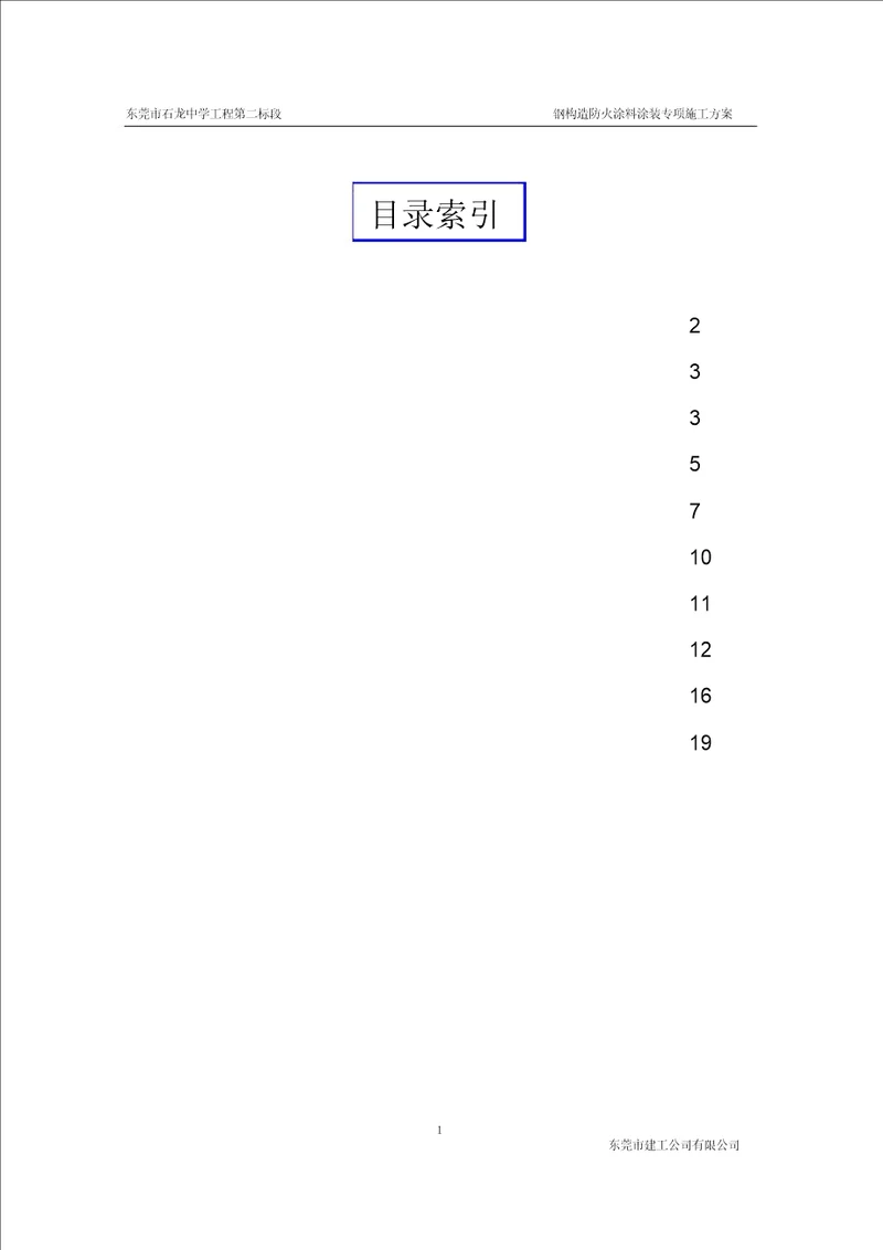 钢结构防火涂料涂装专项施工方案