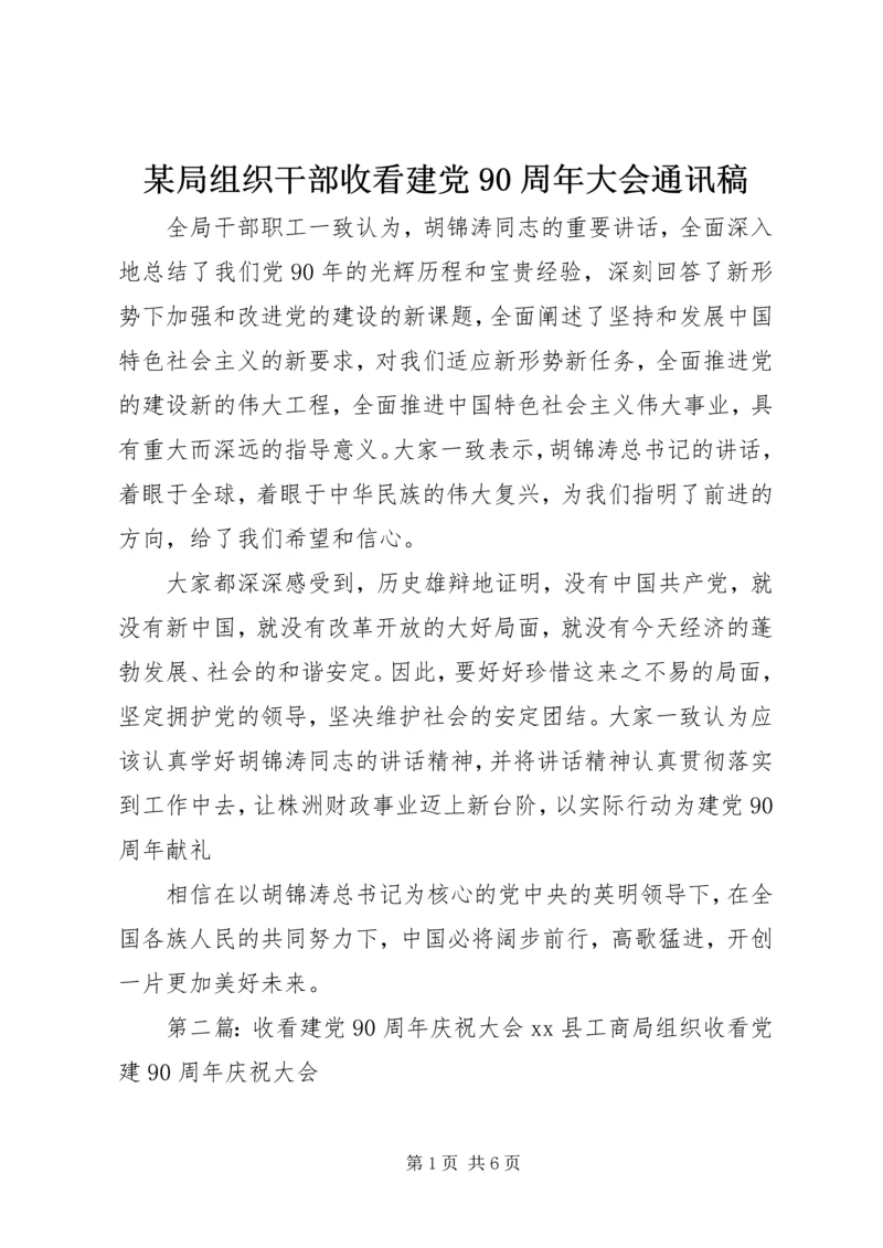 某局组织干部收看建党90周年大会通讯稿.docx