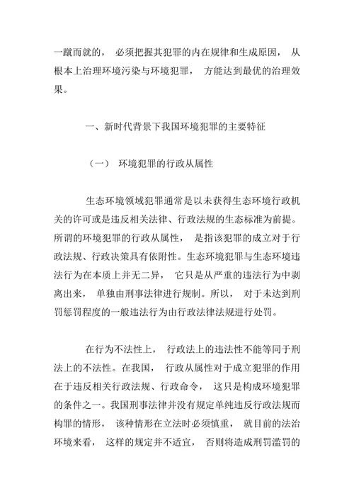 新时代背景下我国环境犯罪的特征与治理
