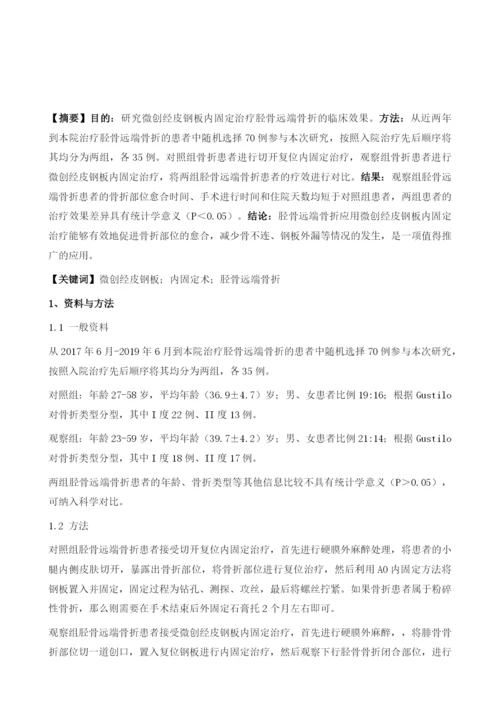 微创经皮钢板内固定治疗胫骨远端骨折效果分析.docx