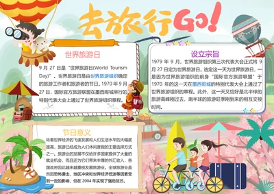 世界旅游日Word小报