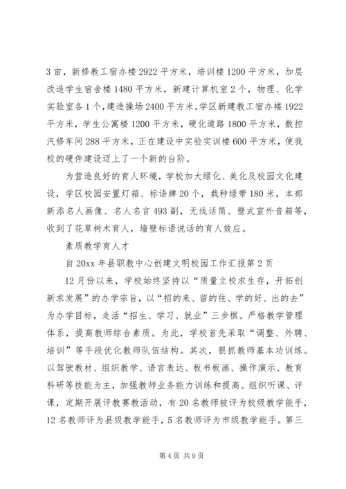 县职教中心创建文明校园工作汇报 (5).docx