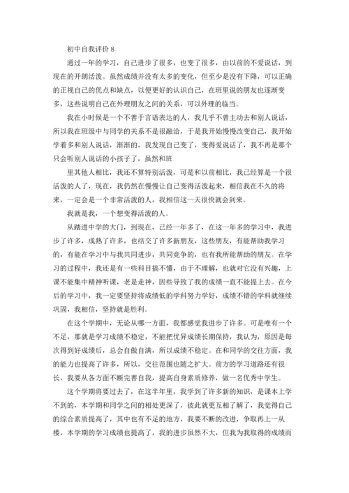 初中自我评价(15篇).docx