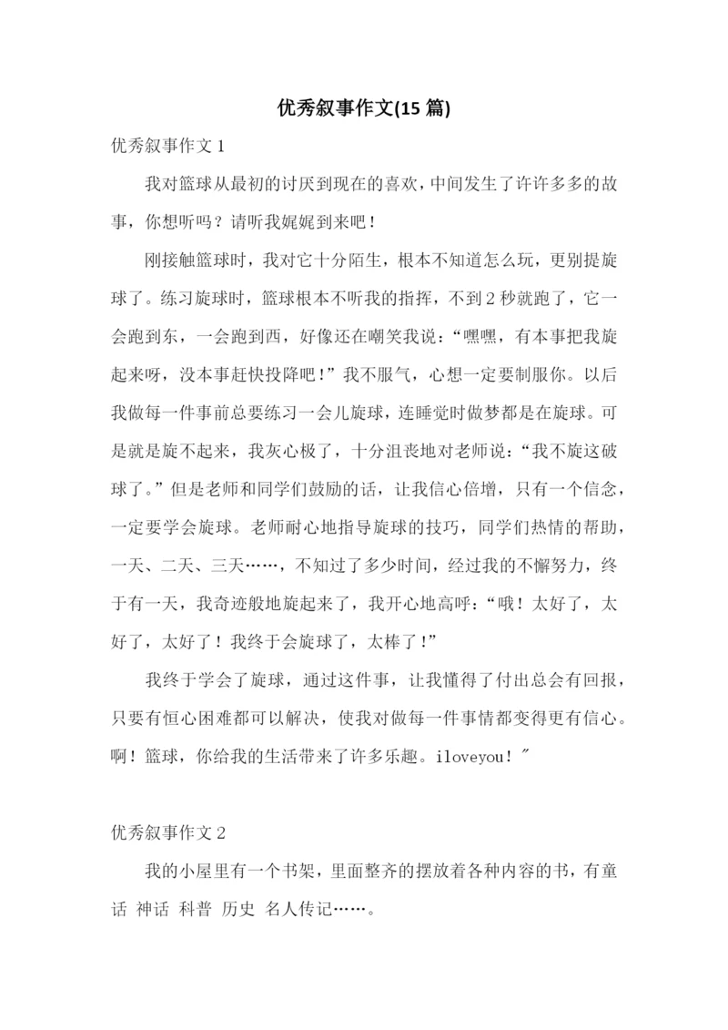 优秀叙事作文(15篇).docx