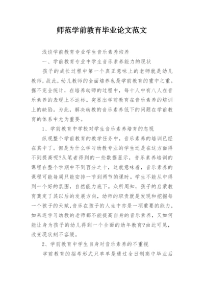 师范学前教育毕业论文范文.docx