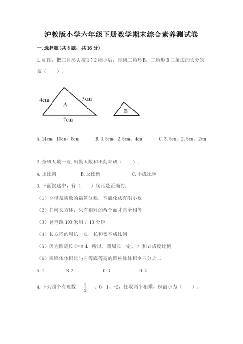 沪教版小学六年级下册数学期末综合素养测试卷含答案（夺分金卷）.docx