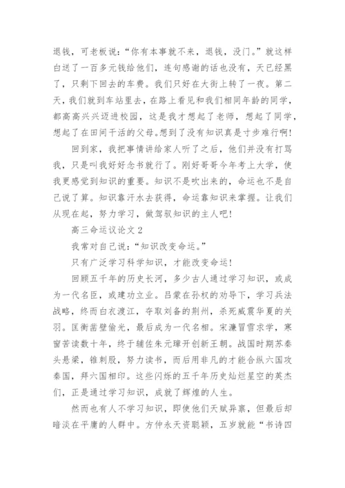 高三命运议论文5篇范文.docx