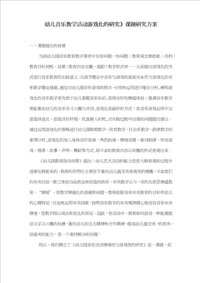 幼儿音乐教学活动游戏化的研究课题研究方案