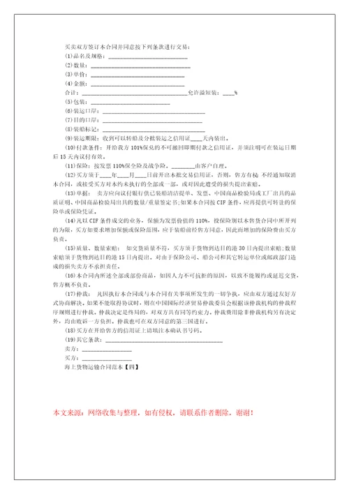 海上货物运输合同范本