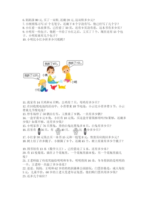 一年级下册数学解决问题60道加精品答案.docx