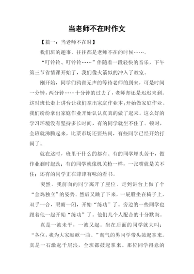 当老师不在时作文.docx