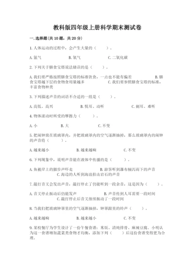 教科版四年级上册科学期末测试卷及参考答案ab卷.docx