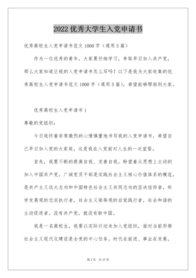 优秀大学生入党申请书.docx