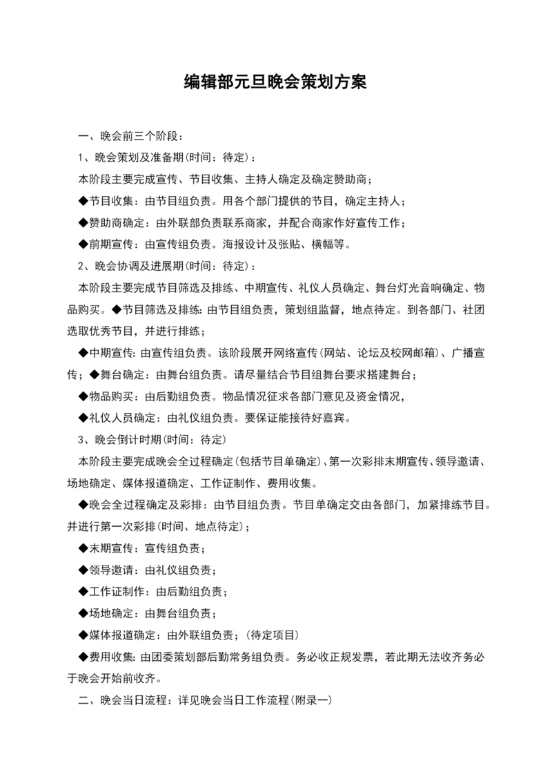 编辑部元旦晚会策划方案.docx