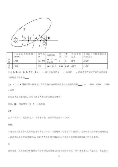 通用版带答案高中地理必修一第一章宇宙中的地球(十一).docx