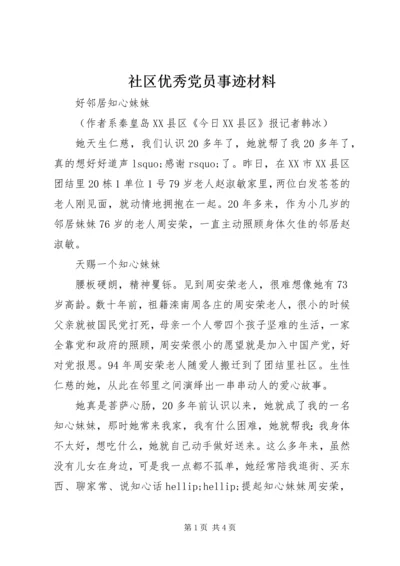 社区优秀党员事迹材料 (5).docx