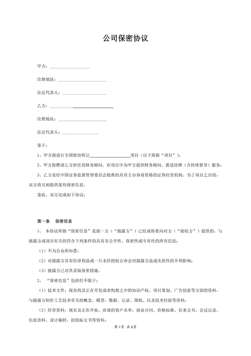 公司保密协议书