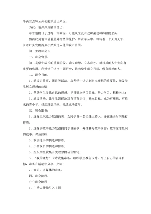 初三主题班会教案十篇.docx