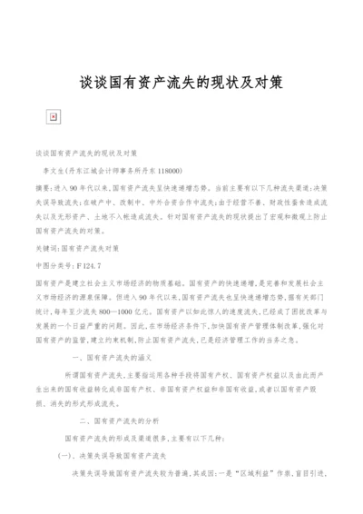 谈谈国有资产流失的现状及对策.docx