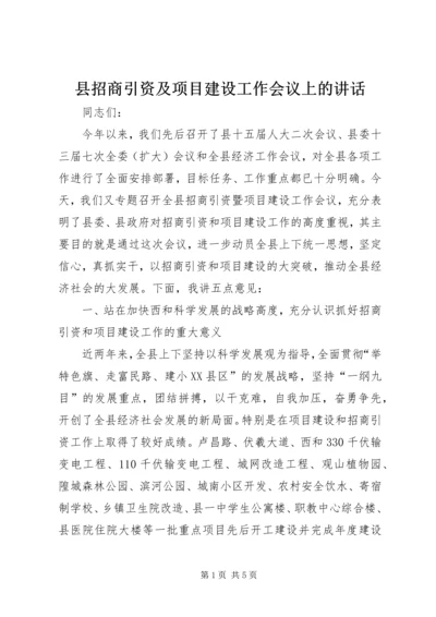 县招商引资及项目建设工作会议上的讲话.docx
