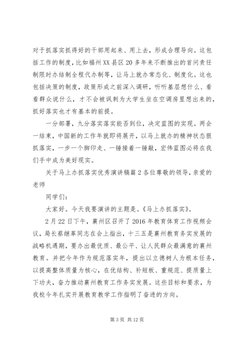 关于马上办抓落实优秀演讲稿.docx