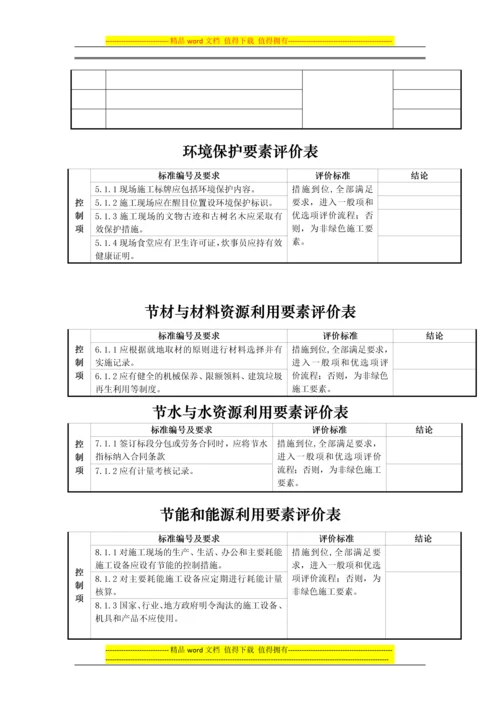 绿色施工要素评价表控制项.docx